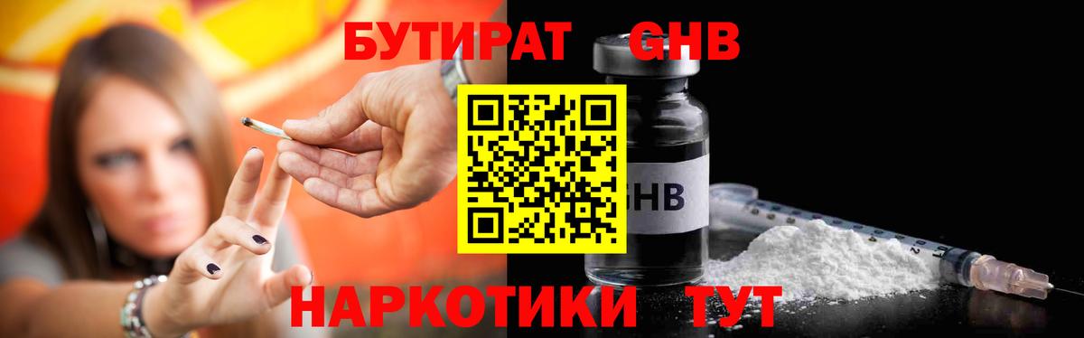 БУТИРАТ бутандиол  Бутират  Красногорск  Вход с VPN 