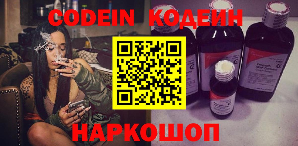 Кодеин Purple Drank Красногорск
